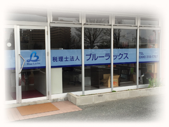 熊本市西区の税理士事務所「税理士法人ブルーラックス」